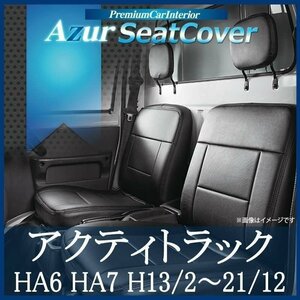 アクティトラック HA6 HA7 (H13/02～H21/12) シートカバー フロント ヘッドレスト分割型 Azur 即納 送料無料 沖縄発送不可