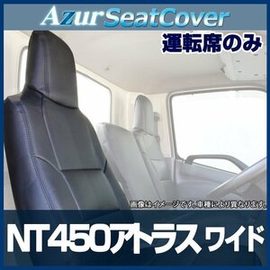 NT450アトラス 5型 ワイドキャブ H44系 FEB (H28/07～R3/3) 運転席 シートカバー ヘッド一体型 Azur 即納 送料無料 沖縄発送不可