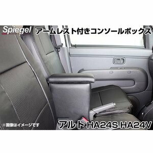 アルト HA24S HA24V スズキ アームレスト付きコンソールボックス Spiegel シュピーゲル 即納