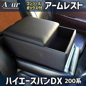 ハイエース・レジアスエース 200系 バンDX アームレスト 黒 トヨタ コンソールボックス 収納 肘掛け Azur 即納 送料無料 沖縄発送不可