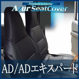 AD/ADエキスパート Y12 (H19/01～H24/04) シートカバー フロント ヘッドレスト一体型 Azur 即納 送料無料 沖縄発送不可