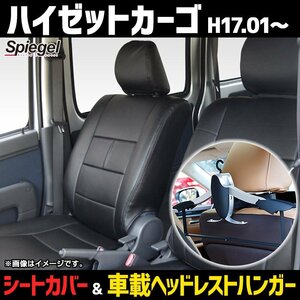 シートカバー＋車載ヘッドレストハンガーセット ハイゼットカーゴ S320V S330V S321V S331V (H17.01-) フロント ヘッド分離 Spiegel 即納