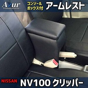 NV100クリッパー DR17V DR64V アームレスト 軽自動車 黒 レザー風 日本製 日産 コンソールボックス Azur 即納 送料無料 沖縄発送不可