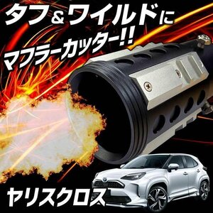 ヤリスクロス シルバー オフロード マフラーカッター アルミ削り出し SUV クロスカントリー トヨタ 即納 送料無料 沖縄発送不可