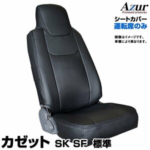 カゼット SK SF 標準キャブ DX カスタム (H28.06～) 運転席 シートカバー ヘッド一体型 Azur UDトラックス 即納 送料無料 沖縄発送不可