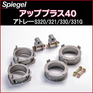 アトレー S320G S321G S330G S331G リフトアップキット アッププラス40 ダイハツ Spiegel シュピーゲル