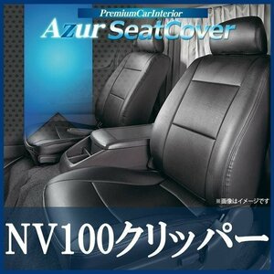 NV100クリッパー DR64V (全年式) シートカバー ヘッドレスト分割型 Azur 日産 即納 送料無料 沖縄発送不可