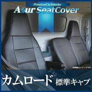 カムロード 標準キャブ Y200系 (H11/05～) シートカバー ヘッドレスト一体型 Azur トヨタ 即納 送料無料 沖縄発送不可