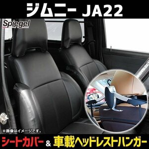 シートカバー＋車載ヘッドレストハンガーセット フロント ジムニー JA22 スズキ Spiegel シュピーゲル 即納