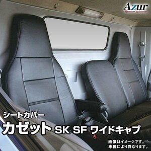 カゼット SK SF ワイドキャブ DX カスタム (H28.06～) シートカバー ヘッドレスト一体型 Azur UDトラックス 即納 送料無料 沖縄発送不可