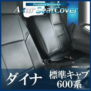 ダイナ 標準キャブ 600系 2t～ (R01.05～) シートカバー ヘッドレスト一体 助手席・中央席背もたれ一体 Azur 即納 送料無料 沖縄発送不可