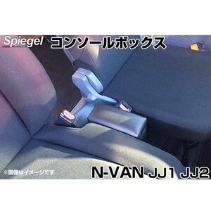 コンソールボックス N-VAN JJ1 JJ2 ホンダ Spiegel シュピーゲル 即納