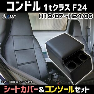 シートカバー + コンソールBOX コンドル（1tクラス） F24 (H19/07～H24/06) ヘッド一体 Azur 内装お得セット 送料無料 沖縄発送不可