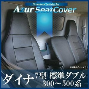 ダイナ 7型 標準ダブルキャブ 300～500系 (H11/05～23/06) シートカバー ヘッドレスト一体型 トヨタ Azur 即納 送料無料 沖縄発送不可