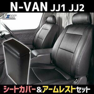 シートカバー + コンソールボックス N-VAN JJ1 JJ2 ヘッド分割型 Azur アームレスト 内装お得セット 即納 送料無料 沖縄発送不可