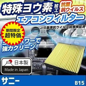 ヨウ素エアコンフィルター サニー B15 1998.10-2004.10 AY685?NS001 日産 抗菌 抗ウイルス 定形外郵便送料無料 6月限定大特価