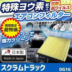 ヨウ素エアコンフィルター スクラムトラック DG16 2013.9- 1A01-61-148 マツダ 抗菌 抗ウイルス 定形外郵便送料無料 6月限定大特価