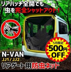 リアゲート用防虫ネット N-VAN JJ1/JJ2 リアハッチ リヤ 虫よけ 日よけ 網戸 遮光 アウトドア 在庫品 定形外 送料無料 5月限定500円引 □