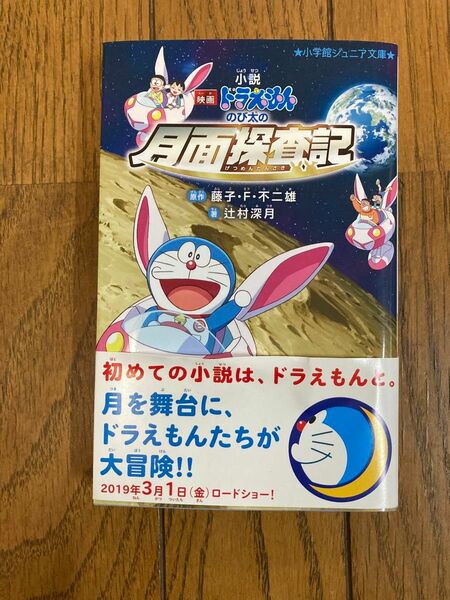 小説　映画ドラえもん　のび太の月面探査記