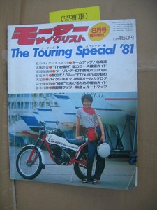 モーターサイクリスト　1981年8月増刊　ザ・ツーリングスペシャル