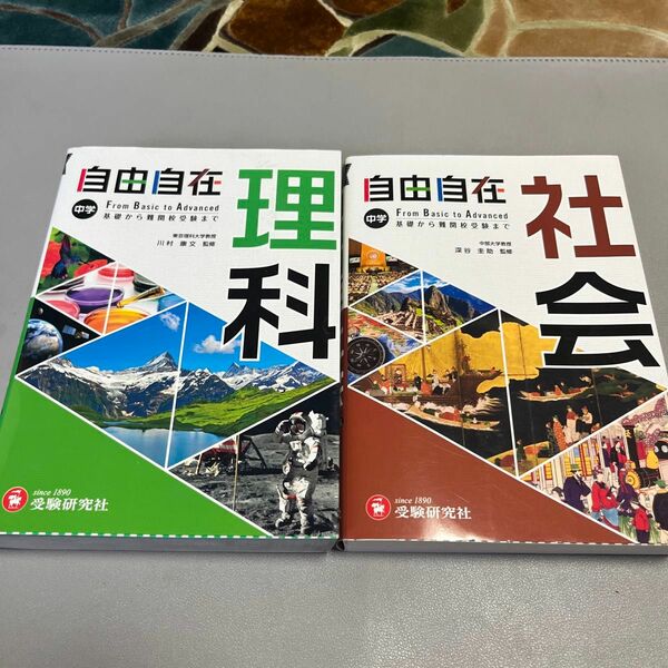 自由自在中学理科 ・社会　　　　　　　　　　　　　（全訂） 川村康文／監修　中学教育研究会／編著