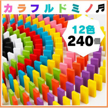 カラフル ドミノ 12色 240個 知育玩具 積み木 木製 おもちゃ 子ども_画像1