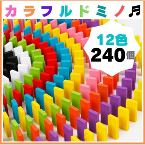カラフル ドミノ 12色 240個 知育玩具 積み木 木製 おもちゃ 子ども