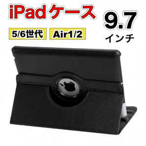 iPadケース　保護カバー　9.7インチ　第5世代　第6世代　air1/2　黒