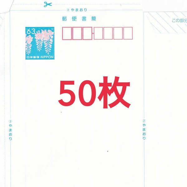 ミニレター　郵便書簡　50枚