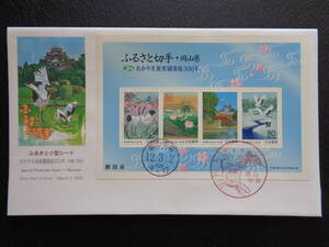 初日カバー 　　2000年　　 ふるさと切手　　 おかやま後楽園築園３００年　岡山県 　小型シート　　岡山中央/平成12.3.2