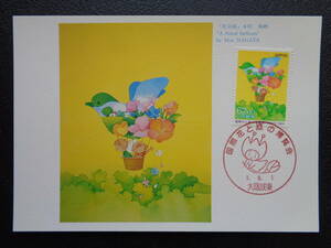 マキシマムカード 　　1989年 　　国際花と緑の博覧会　　　大阪城東/平成1.6.1　　MCカード
