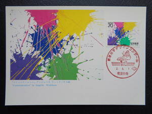 マキシマムカード 　1990年 　　郵便切手デザインコンクール　　　コミュニケーション　　東京中央/平成2.6.1　　　MCカード