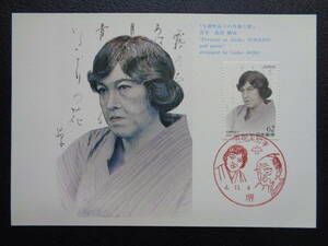 マキシマムカード 　1992年 　　文化人切手　　与謝野晶子　　　堺/平成4.11.4　　　MCカード