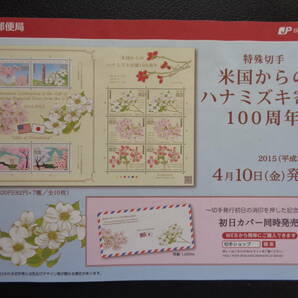 初日印  切手説明書  2015年  米国からのハナミズキ寄贈   東京中央/平成27.4.10の画像4