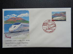 初日カバー　　2004年　　　ふるさと切手　　　九州新幹線「つばめ」と桜島　鹿児島県　　　　鹿児島中央/平成16.3.12