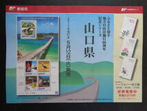 初日印　　切手説明書　　2015年　　ふるさと切手　　【地方自治法施行６０周年記念シリーズ】　山口県　　　千葉中央/平成27.5.12_画像4