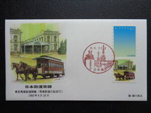  First Day Cover 2006 year Japan railroad monogatari Tokyo horse car railroad opening ( horse car railroad. beginning ) 1882 year 6 month 25 day Japan ./ Heisei era 18.6.25