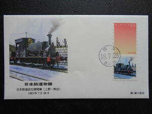  First Day Cover 2006 год Япония железная дорога история Япония железная дорога фирма линия открытие ( Ueno - Kumagaya ) 1883 год 7 месяц 28 день Kumagaya / эпоха Heisei 18.7.28