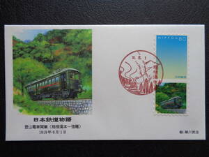  First Day Cover 2006 year Japan railroad monogatari mountain climbing train opening ( box root hot water book@- a little over .) 1919 year 6 month 1 day box root hot water book@/ Heisei era 18.6.1