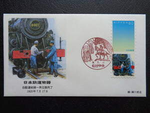  First Day Cover 2006 year Japan railroad monogatari automatic connection vessel one . exchange completion 1925 year 7 month 17 day sendai centre / Heisei era 18.7.17