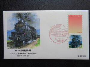 初日カバー　2006年　日本鉄道物語　　「つばめ」号運転開始（東京ー神戸）　　1930年10月1日　　　御殿場/平成18.10.1