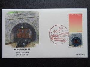  First Day Cover 2005 year Japan railroad monogatari .. tunnel opening 1934 year 12 month 1 day . south / Heisei era 17.12.1