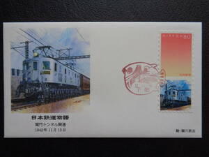  First Day Cover 2005 год Япония железная дорога история .. тоннель открытие 1942 год 11 месяц 15 день Shimonoseki / эпоха Heisei 17.11.15