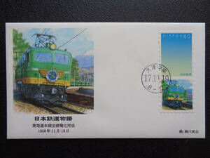  First Day Cover 2005 year Japan railroad monogatari Tokai road book@ line all line electrification finished 1956 year 11 month 19 day large Tsu centre / Heisei era 17.11.19