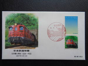 初日カバー　2006年　日本鉄道物語　　交流電化開始（仙台ー作並）　　1957年9月5日　　　仙台駅内/平成18.9.5