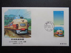  First Day Cover 2005 год Япония железная дорога история бизнес Special внезапный [...] появление 1958 год 11 месяц 1 Nitto столица центр / эпоха Heisei 17.11.1