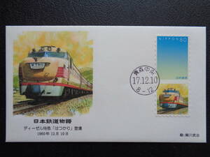  First Day Cover 2006 год Япония железная дорога история дизель Special внезапный [. ...] появление 1960 год 12 месяц 10 день Aomori центр / эпоха Heisei 17.112.10