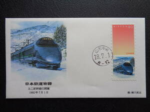  First Day Cover 2006 year Japan railroad monogatari Mini Shinkansen. opening 1992 year 7 month 1 day Yamagata centre / Heisei era 18.7.1