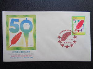 First Day Cover NCC версия 1996 год сотрудничество . удача в деньгах перемещение 50 годовщина Tokyo центр / эпоха Heisei 8.9.30 память вдавлено печать машина для особый сообщение дата печать 