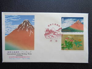  First Day Cover 1996 year international correspondence week .. three 10 six .*. manner ..110 jpy Shibuya / Heisei era 8.10.7 memory pushed seal machine for special communication date seal 